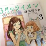 『3月のライオン』第3巻表紙